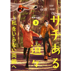 サチある道々～私をいらない両親へ【電子単行本版】３