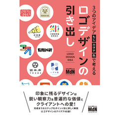 3つのアイデア［もじ・カタチ・色］で考える　ロゴデザインの引き出し
