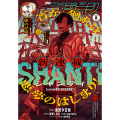 【電子版】月刊コミックジーン 2024年8月号