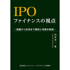 IPOファイナンスの視点　～基礎から応用まで制度と実務を解説～