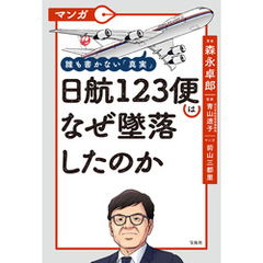 マンガ 誰も書かない「真実」 日航123便はなぜ墜落したのか