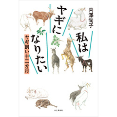 私はヤギになりたい ヤギ飼い十二カ月