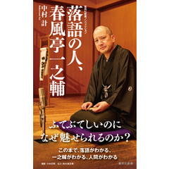 落語の人、春風亭一之輔