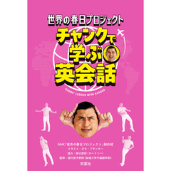 世界の春日プロジェクト チャンクで学ぶ英会話