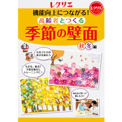 機能向上につながる！高齢者とつくる季節の壁面＜秋・冬編＞