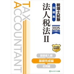 税理士試験問題集法人税法Ⅱ基礎完成編【2025年度版】
