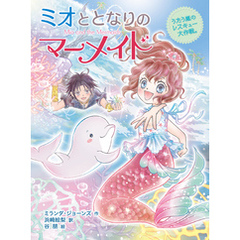 ミオととなりのマーメイド　うたう嵐のレスキュー大作戦。