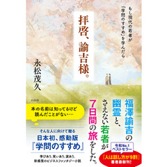 拝啓、諭吉様。