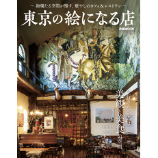 東京の絵になる店
