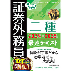 うかる！ 証券外務員二種 最速テキスト 2024-2025年版