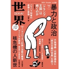 世界2024年10月号
