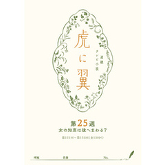 ＮＨＫ連続テレビ小説「虎に翼」シナリオ集　第25週［全26巻］
