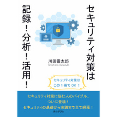 セキュリティ対策は記録！分析！活用！10分で読めるシリーズ
