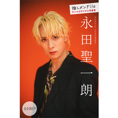 永田聖一朗　推しメンＦｉｌｅ【全１００Ｐ】　ヤンマガデジタル写真集
