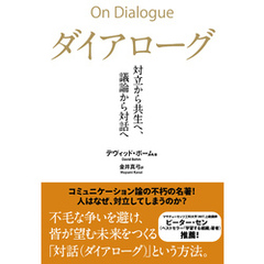 ダイアローグ――対立から共生へ、議論から対話へ