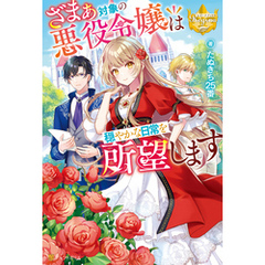 ざまぁ対象の悪役令嬢は穏やかな日常を所望します
