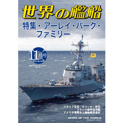 世界の艦船 2024年 11月号