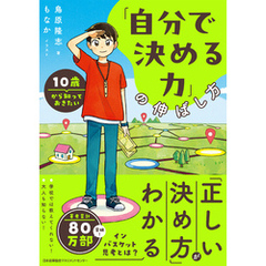 １０歳から知っておきたい「自分で決める力」の伸ばし方