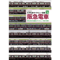 大手私鉄サイドビュー図鑑16　阪急電車