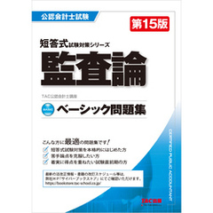 公認会計士 短答式試験対策シリーズ ベーシック問題集 監査論 第15版