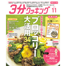 【CBCテレビ版】３分クッキング 2024年11月号