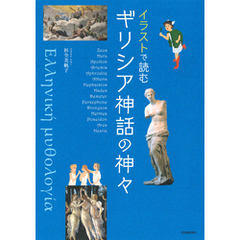 イラストで読む　ギリシア神話の神々