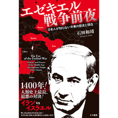 エゼキエル戦争前夜　日本人が知らない中東の歴史と現在