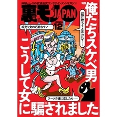 裏モノＪＡＰＡＮ２０２４年１２月号★【特集１】俺たちスケベ男 こうして女に騙されました★【特集２】特集男だったらここで遊べ★【マンガ】喫茶店で隣に座っていたのは結婚をひかえた美女だった