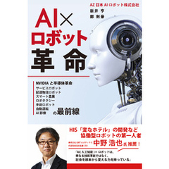 AI×ロボット革命