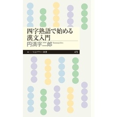 四字熟語で始める漢文入門