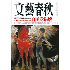 文藝春秋2024年12月号