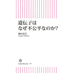 遺伝子はなぜ不公平なのか？