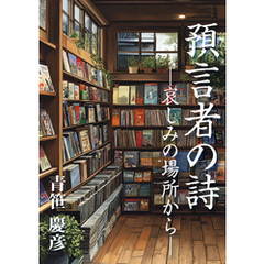 預言者の詩　―哀しみの場所から―