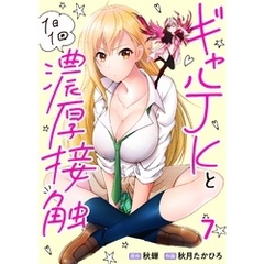 ギャルJKと1日1回濃厚接触 第7話