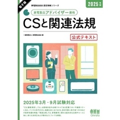 家電製品協会　認定資格シリーズ　2025年版　家電製品アドバイザー資格　CSと関連法規　公式テキスト