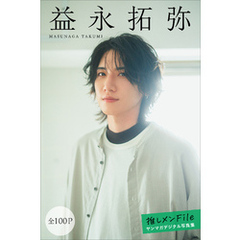 益永拓弥　【全１００Ｐ】推しメンＦｉｌｅ　ヤンマガデジタル写真集