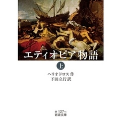 エティオピア物語（上）