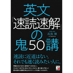 英文「速読速解」の鬼50講