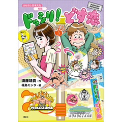 おはなし日本文化　相撲　ドッシリ！　どす恋