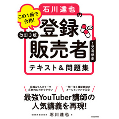 改訂３版 この１冊で合格！ 石川達也の登録販売者 テキスト＆問題集