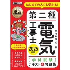 電気教科書 第二種電気工事士［学科試験］はじめての人でも受かる！テキスト＆問題集 2025年版