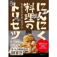 にんにく料理のトリセツ 【電子限定おまけ付き】