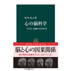 心の脳科学　「わたし」は脳から生まれる