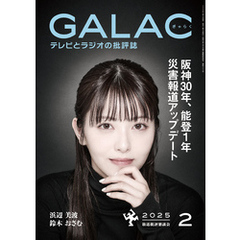 GALAC　2025年 2月号