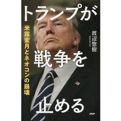 トランプが戦争を止める 米露蜜月とネオコンの崩壊