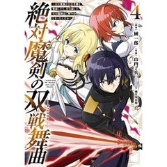 絶対魔剣の双戦舞曲～暗殺貴族が奴隷令嬢を育成したら､魔術殺しの究極魔剣士に育ってしまったんだが～ 4巻