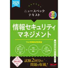 2025年度版 ニュースペックテキスト 情報セキュリティマネジメント
