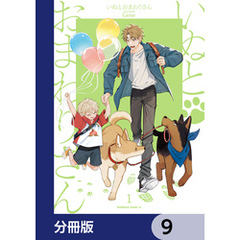 いぬとおまわりさん【分冊版】　9