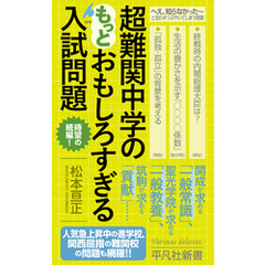 超難関中学のもっとおもしろすぎる入試問題
