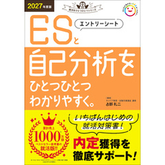 就活をひとつひとつ 2027年度版 エントリーシートと自己分析をひとつひとつわかりやすく。